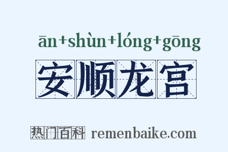 安顺龙宫是什么意思的图片